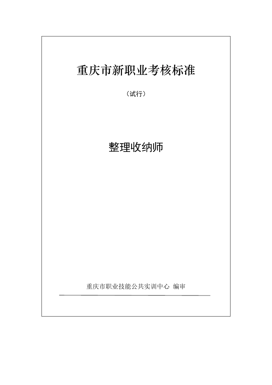 整理收纳师考核标准_第1页
