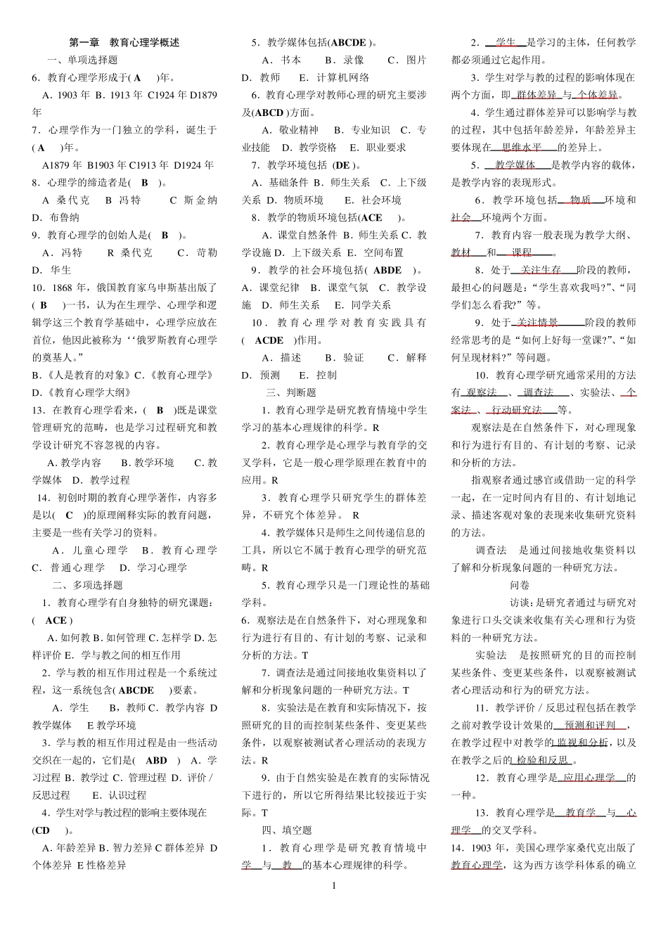 整理教育心理学各章试题答案_第1页
