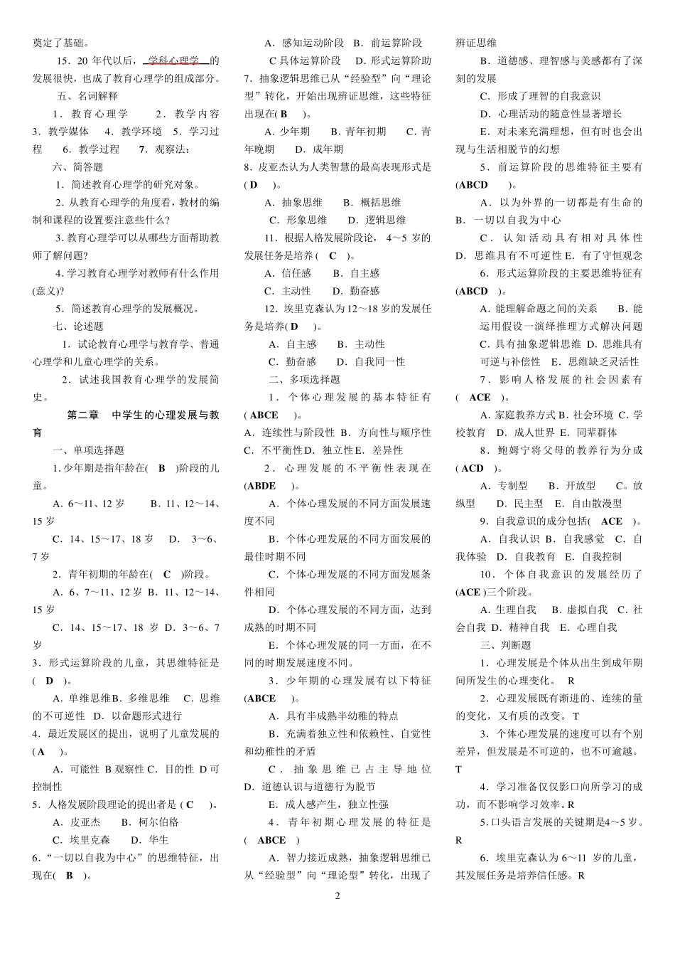 整理教育心理学各章试题答案_第2页