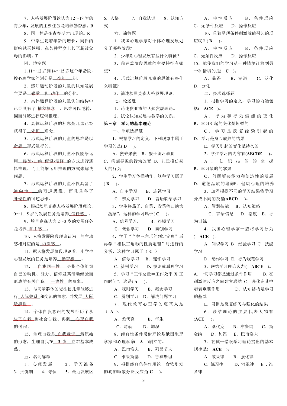 整理教育心理学各章试题答案_第3页