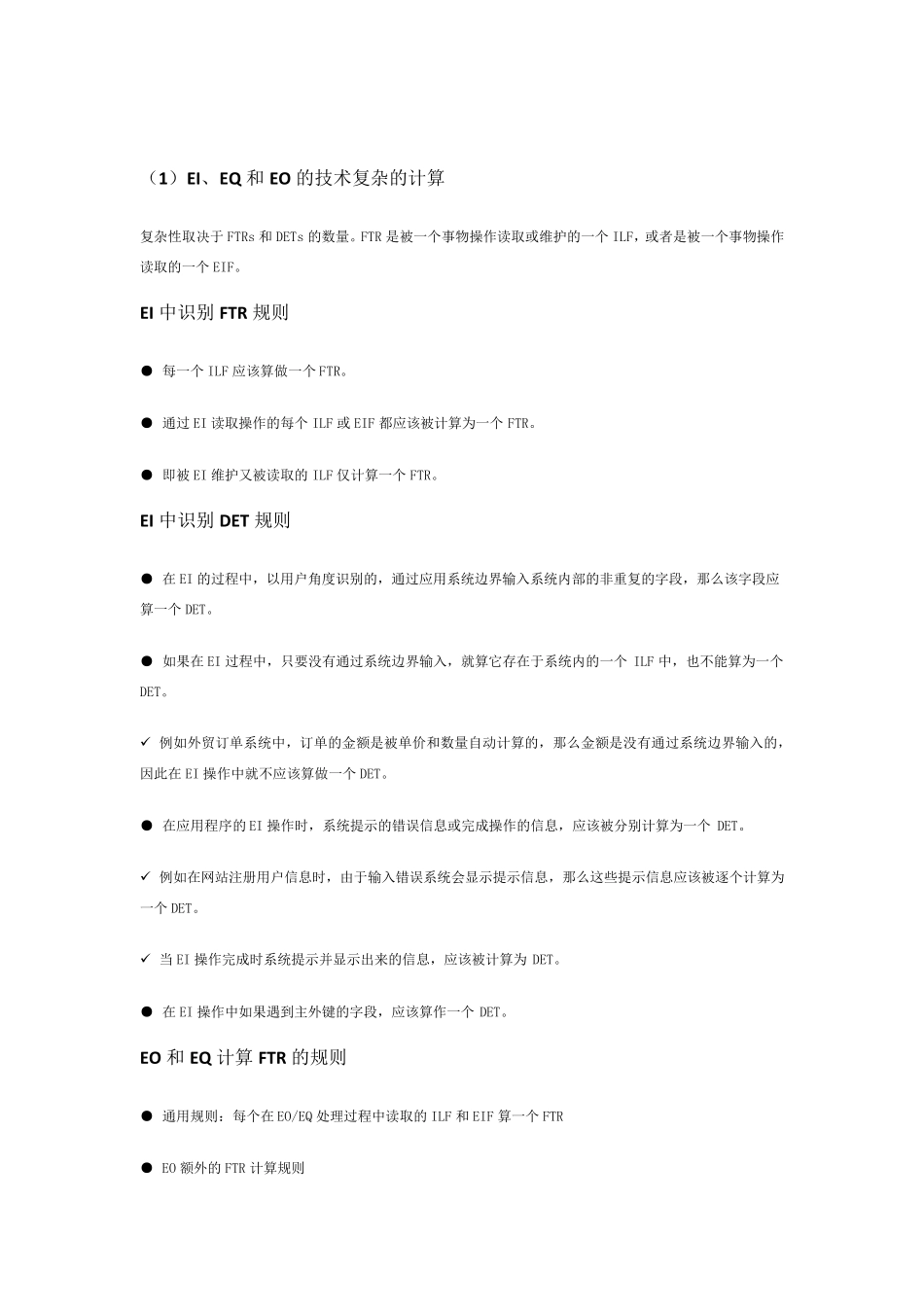 整理的功能点计算法_第3页