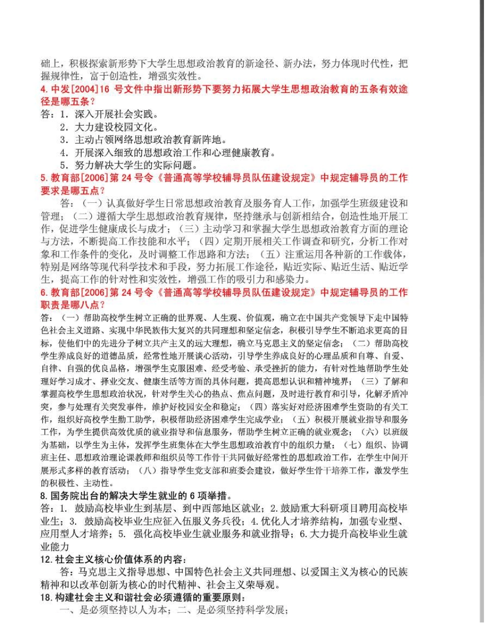 整理的高校辅导员考试试题_第2页