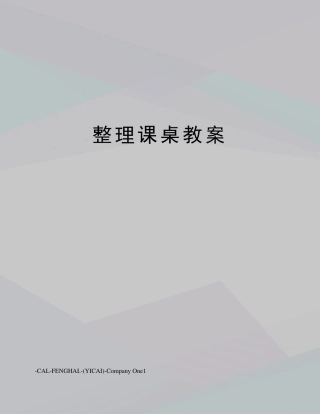 整理课桌教案