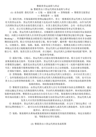 整箱货货运流程与单证