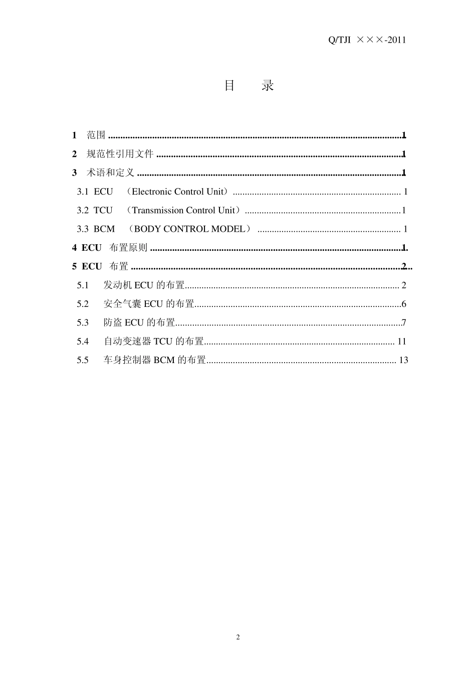 整车ECU布置方案作业指导书_第3页