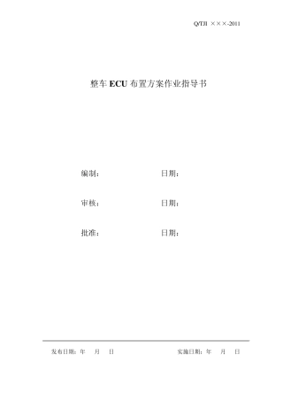 整车ECU布置方案作业指导书