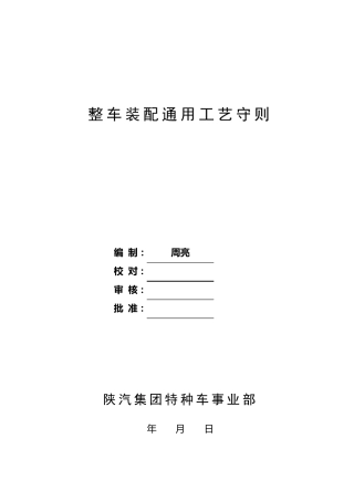 整车装配通用工艺守则10.2.15