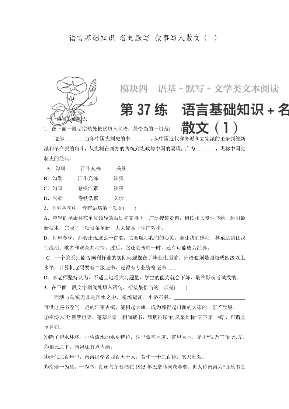 文一轮复习必练选练组合练专题4语基默写文学类文本阅读第37练语言基础知识+名句默写+叙事写人_第1页