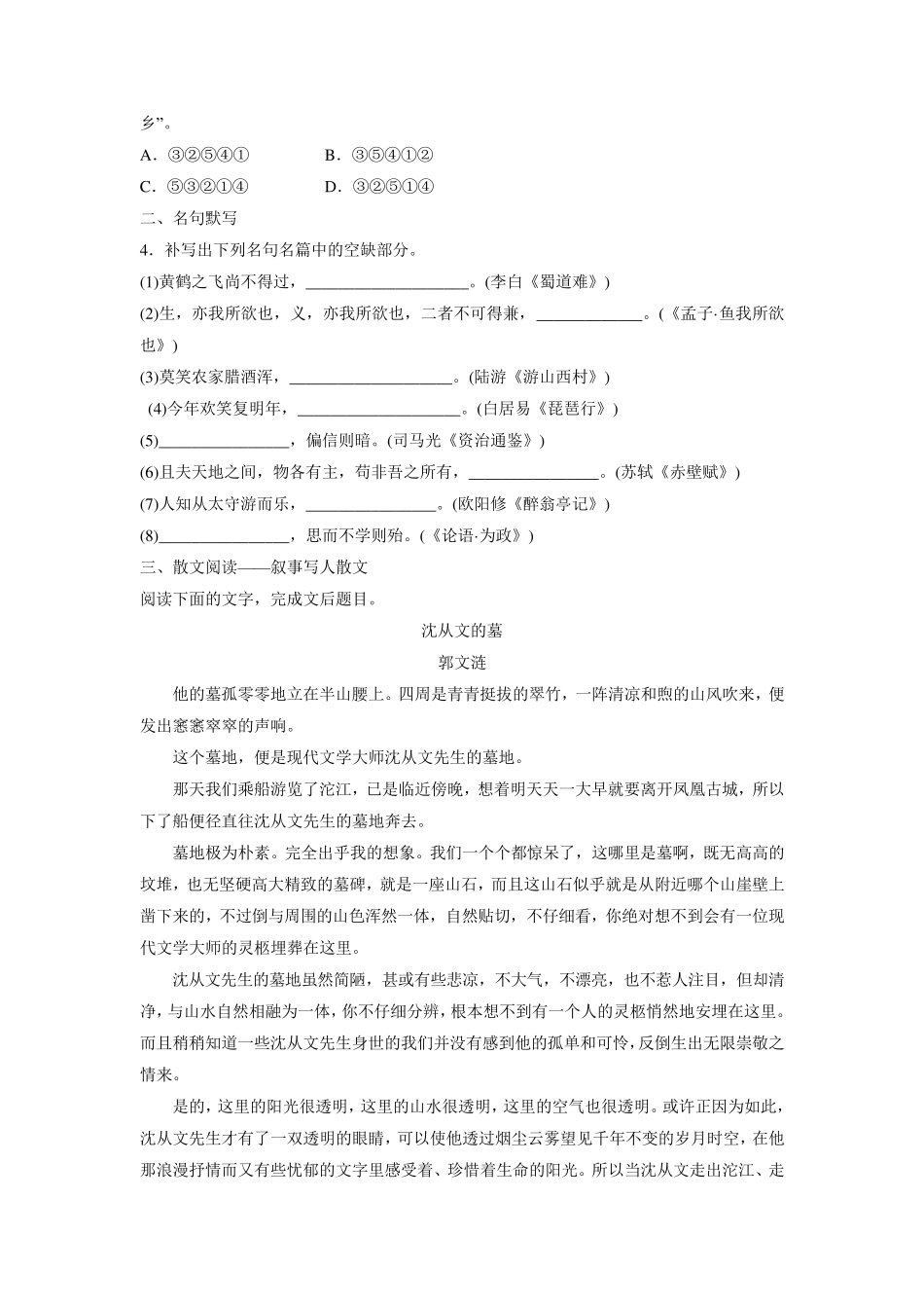 文一轮复习必练选练组合练专题4语基默写文学类文本阅读第37练语言基础知识+名句默写+叙事写人_第2页