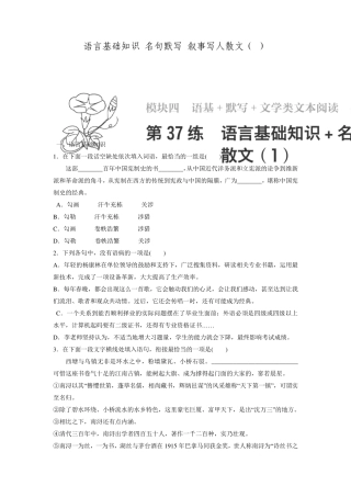 文一轮复习必练选练组合练专题4语基默写文学类文本阅读第37练语言基础知识+名句默写+叙事写人