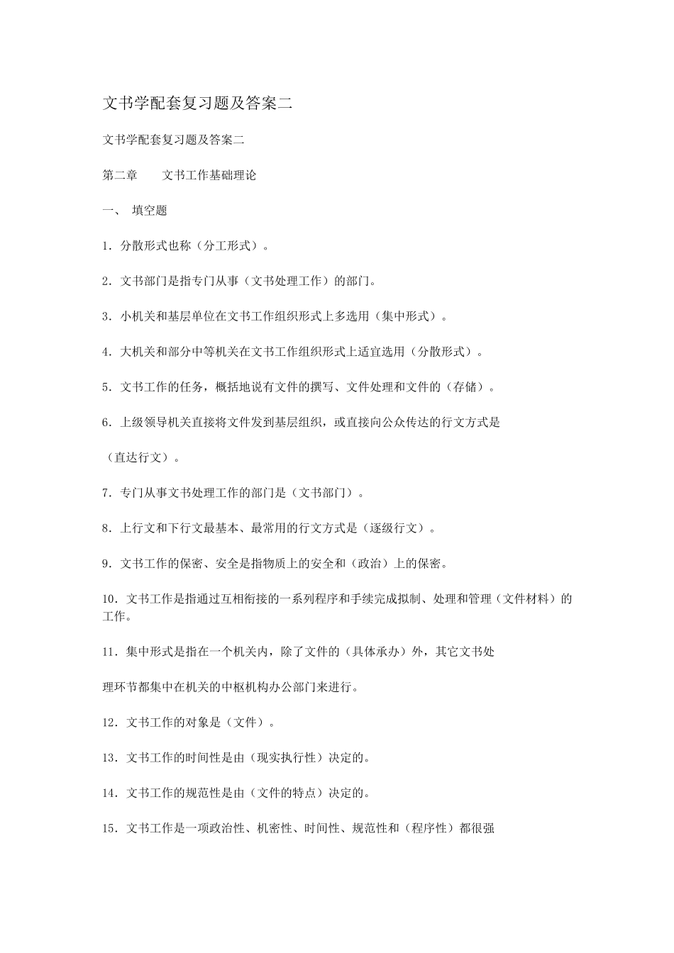 文书学配套复习题及答案二_第1页
