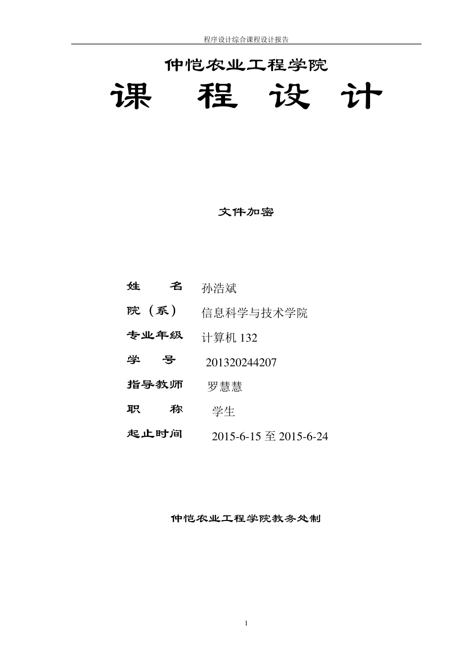 文件加密系统课程设计_第1页