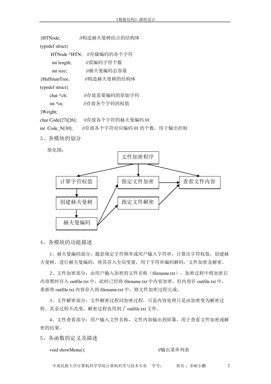 文件加密赫夫曼算法数据结构课程设计报告_第2页
