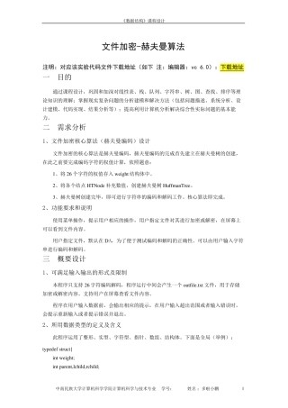 文件加密赫夫曼算法数据结构课程设计报告