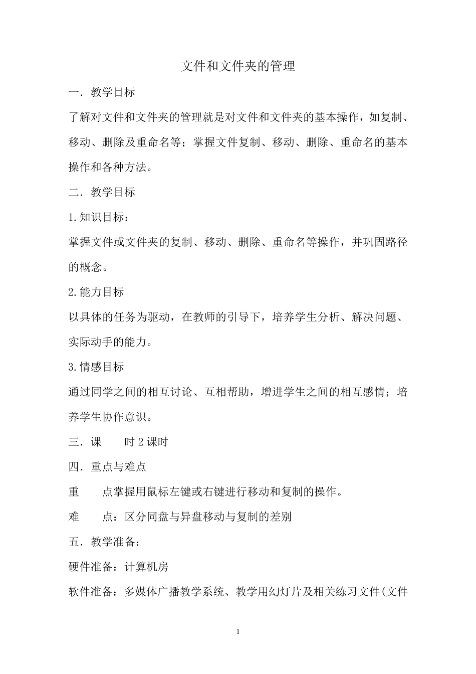 文件和文件夹的管理教案_第1页