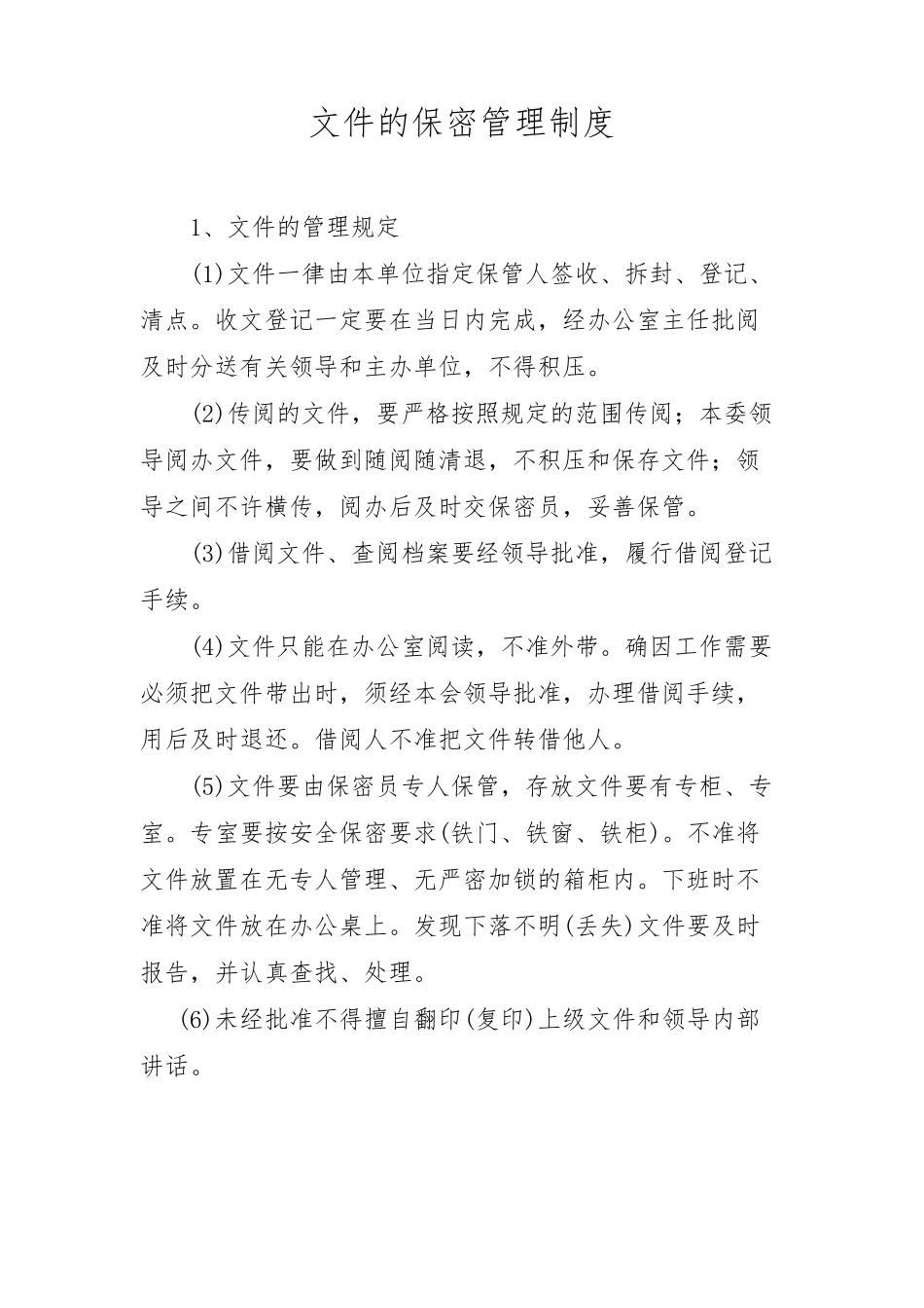 文件的保密管理制度_第1页