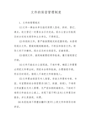 文件的保密管理制度