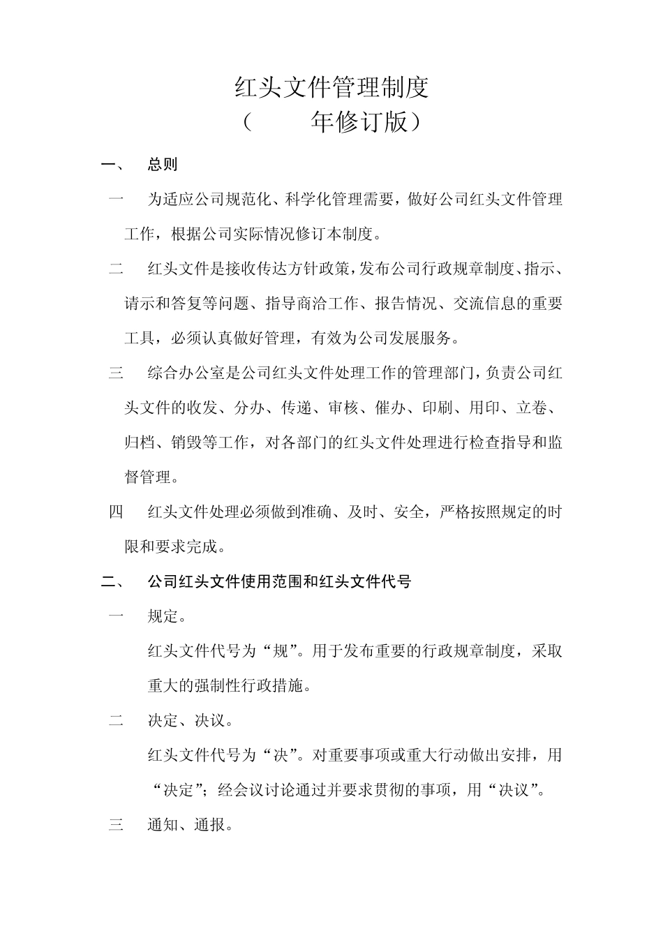 文件管理制度(2014年修订版)_第1页