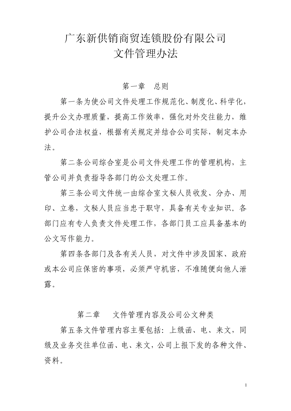 文件管理办法(090518)_第1页