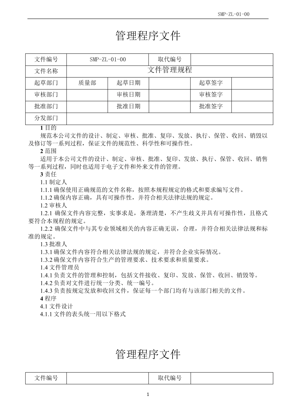 文件管理规程_第1页