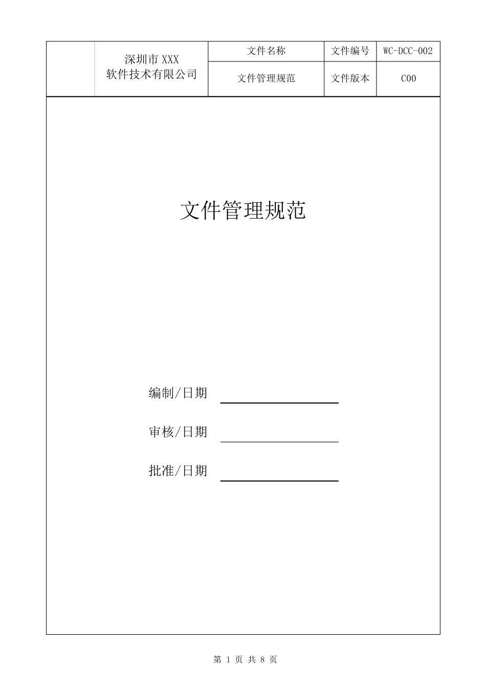 文件管理规范_第1页