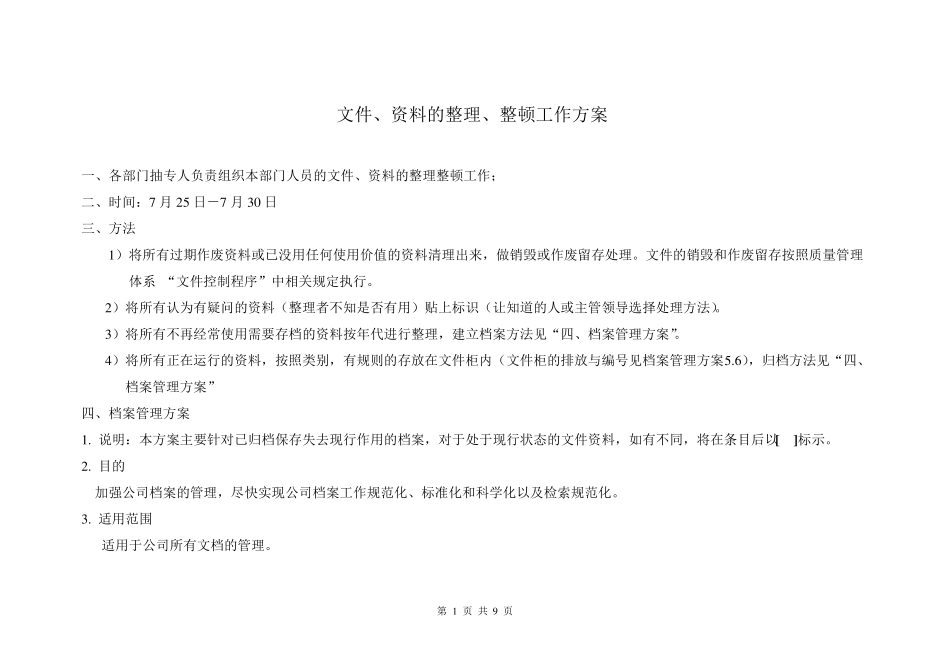 文件资料整理整顿工作方案_第1页