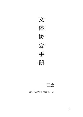 文体协会手册