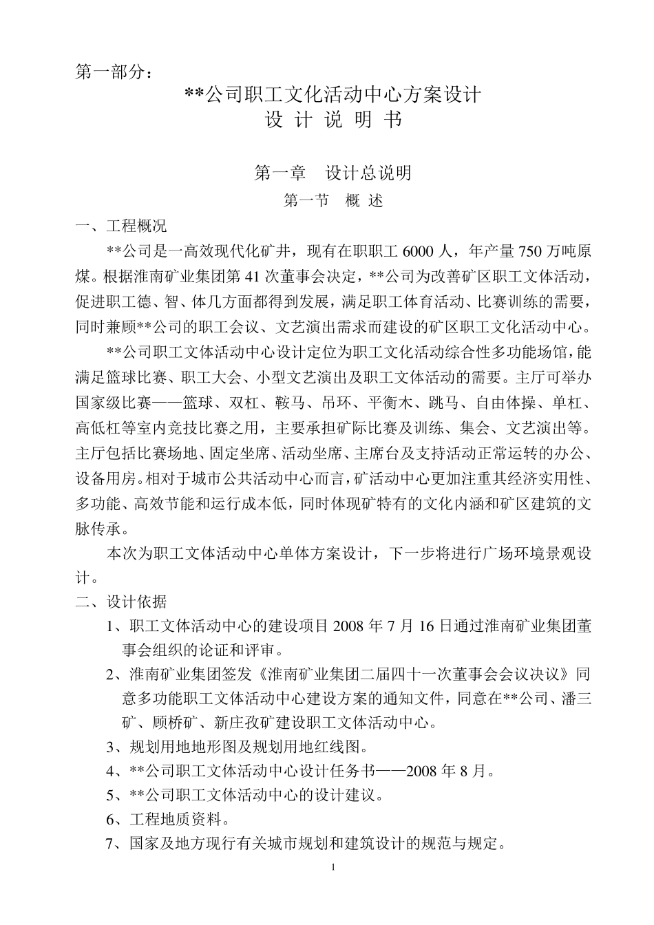 文体活动中心设计说明_第1页