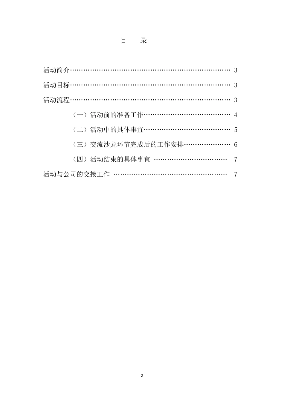 文化交流沙龙活动策划终结版_第2页