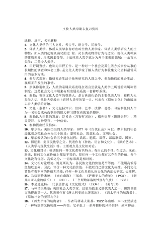 文化人类学期末复习资料