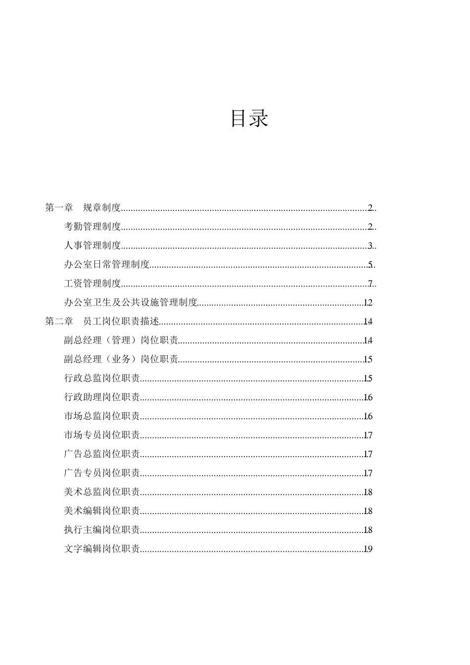 文化传媒公司的管理制度全_第1页