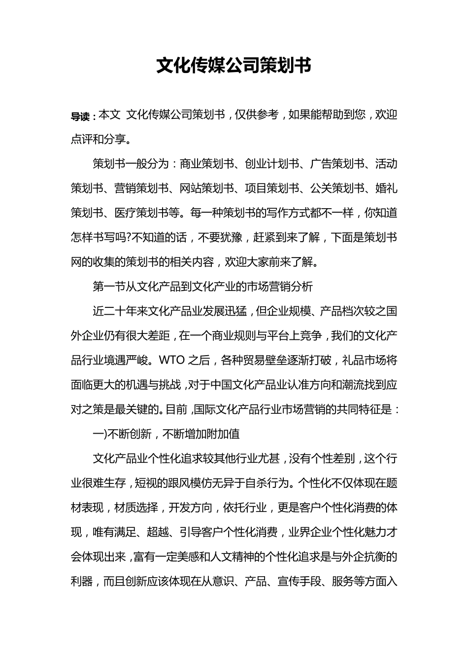 文化传媒公司策划书_第1页