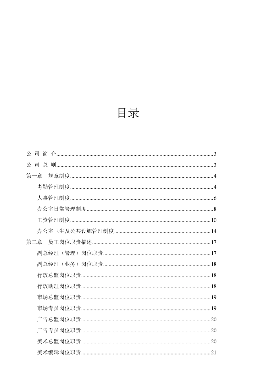文化传媒公司管理制度、岗位职责全_第1页