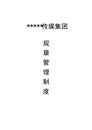 文化传媒公司规章管理制度