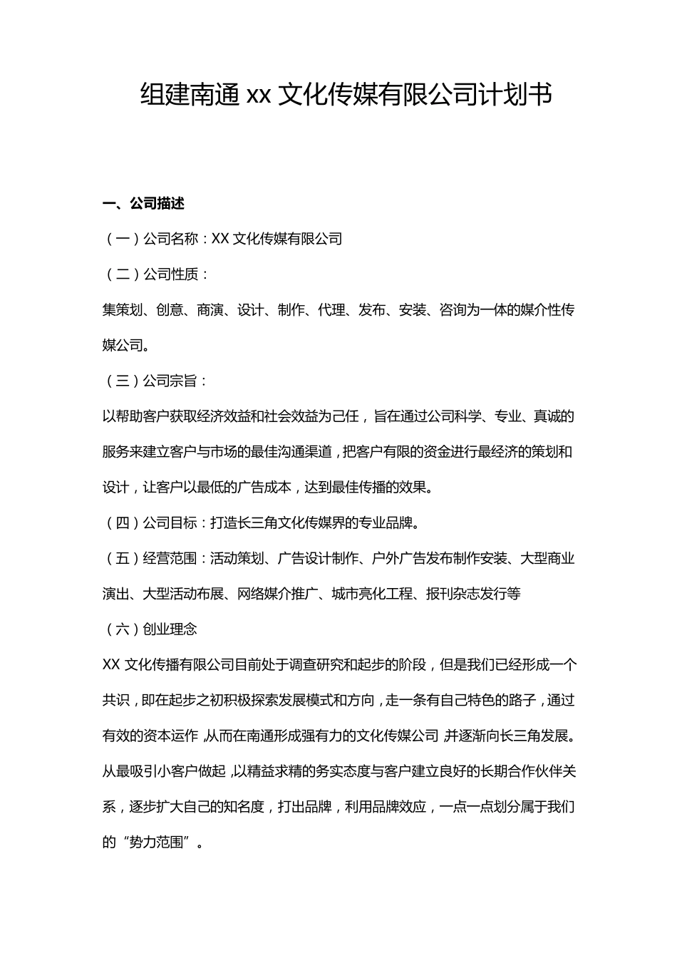 文化传媒公司计划书_第1页