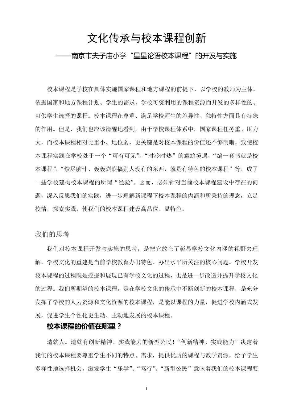 文化传承与校本课程创新_第1页