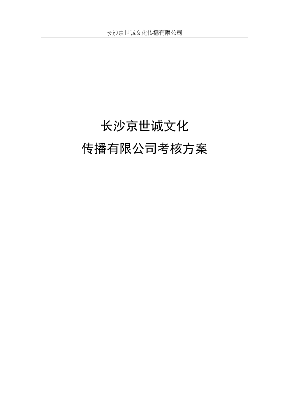 文化传播公司考核方案_第1页