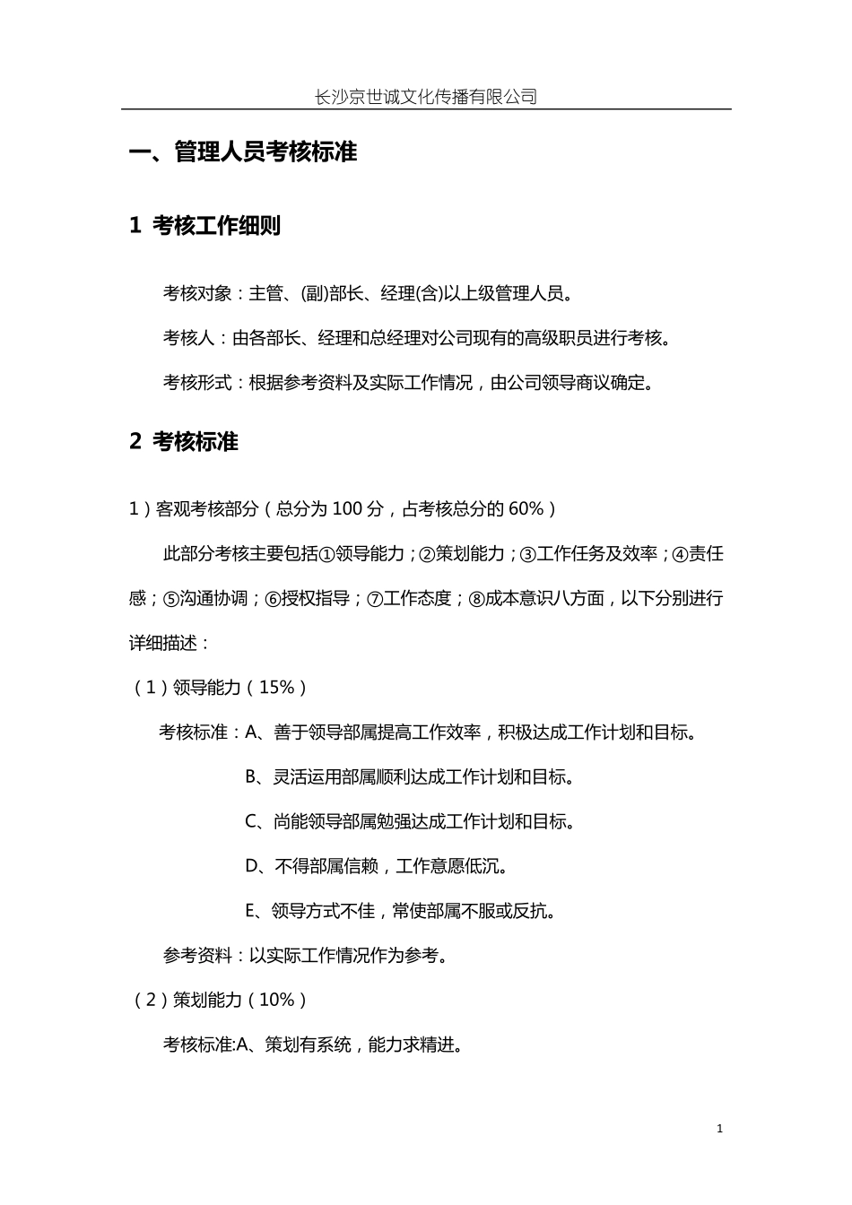 文化传播公司考核方案_第3页