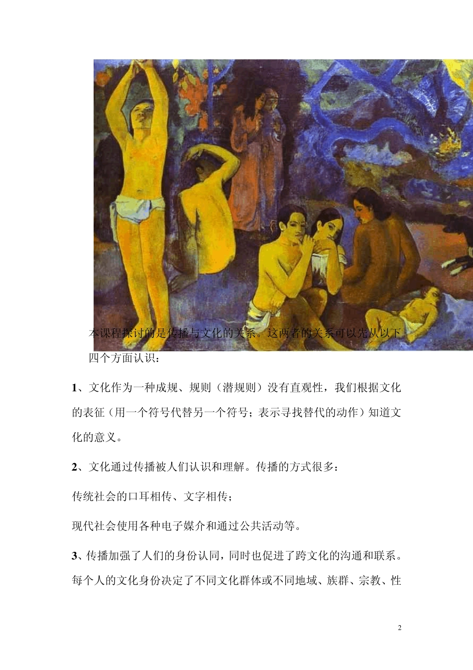 文化传播学教学大纲1_第2页