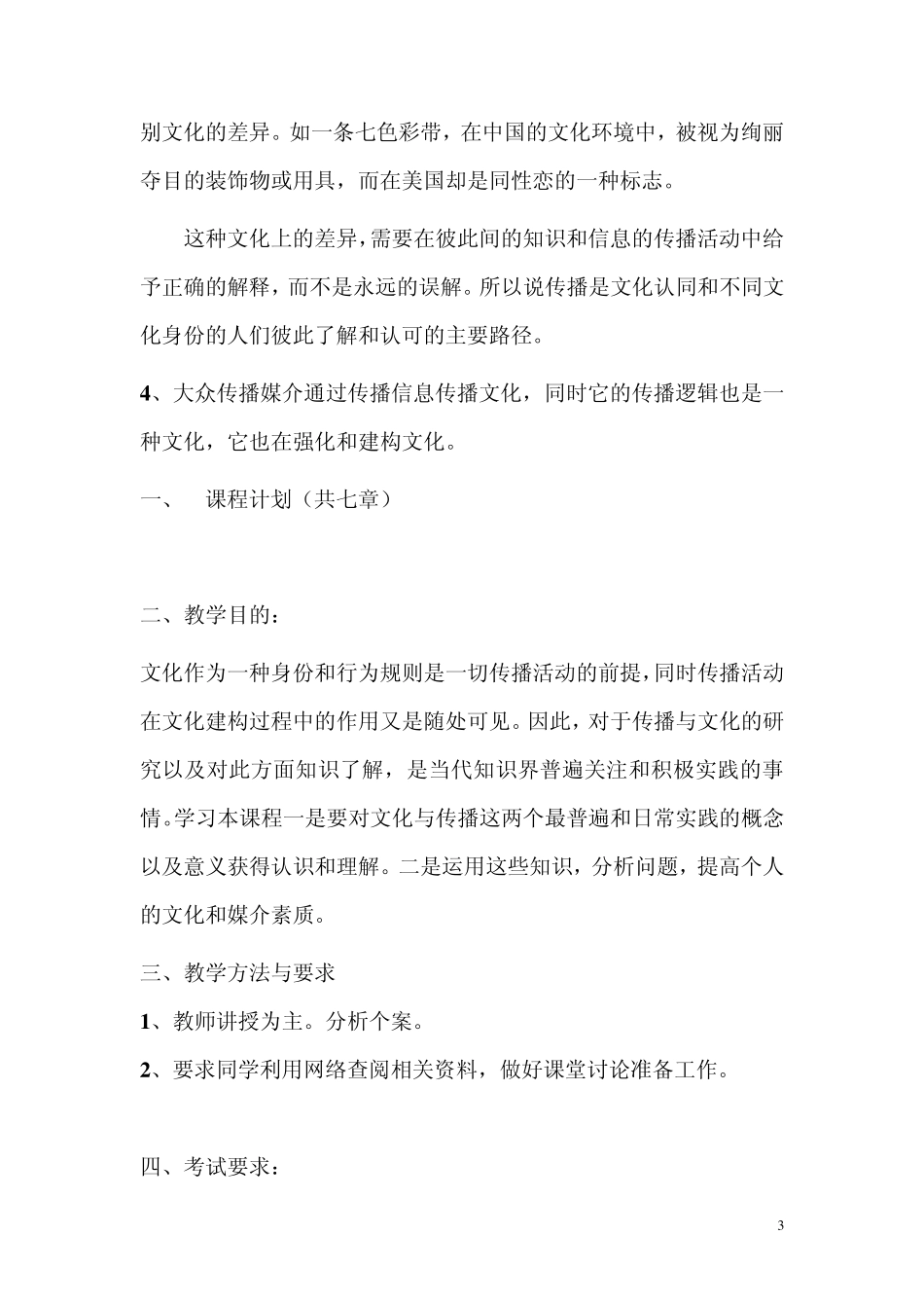 文化传播学教学大纲1_第3页