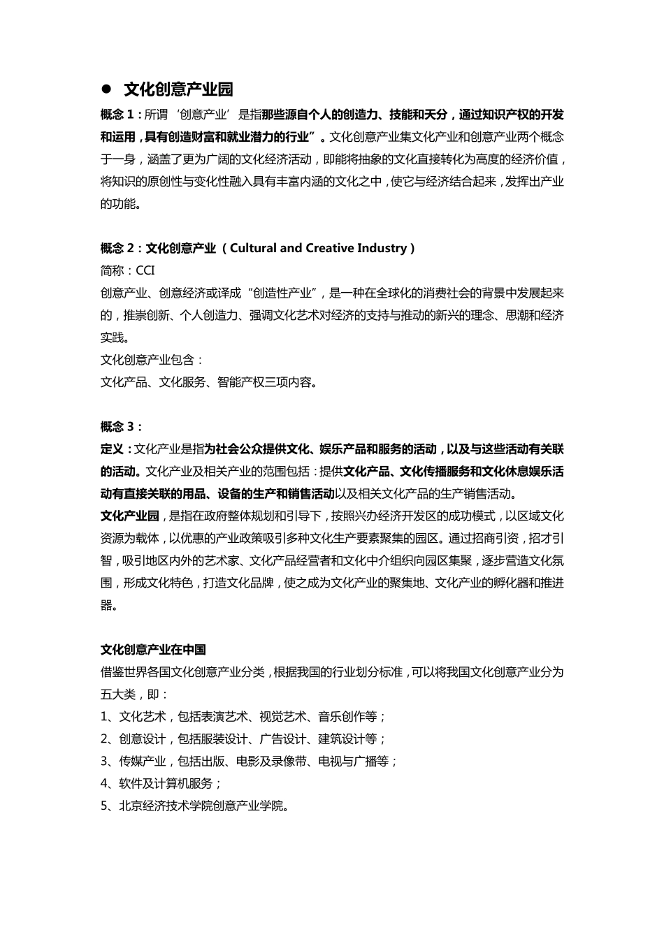 文化创意产业园概念、特色、开发模式类型等整理1_第1页