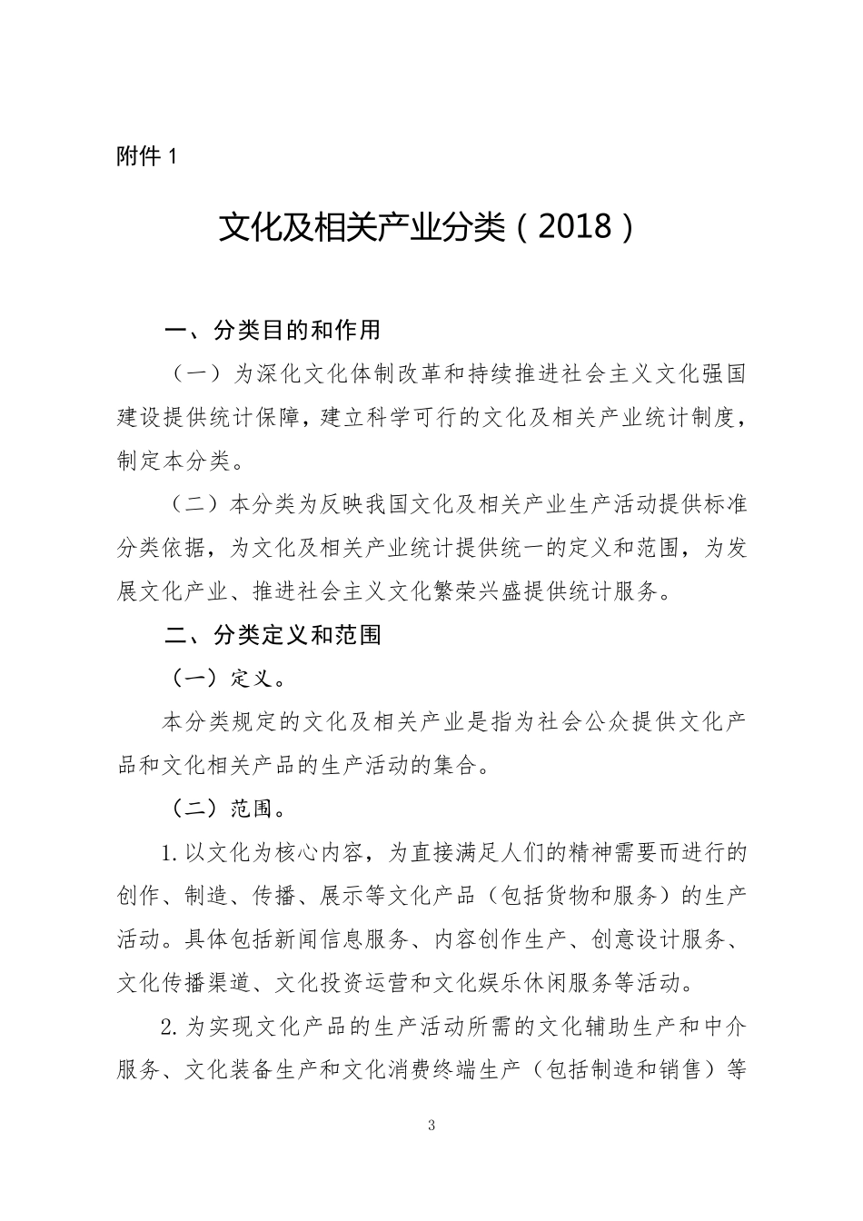 文化及相关产业分类(2018)_第1页