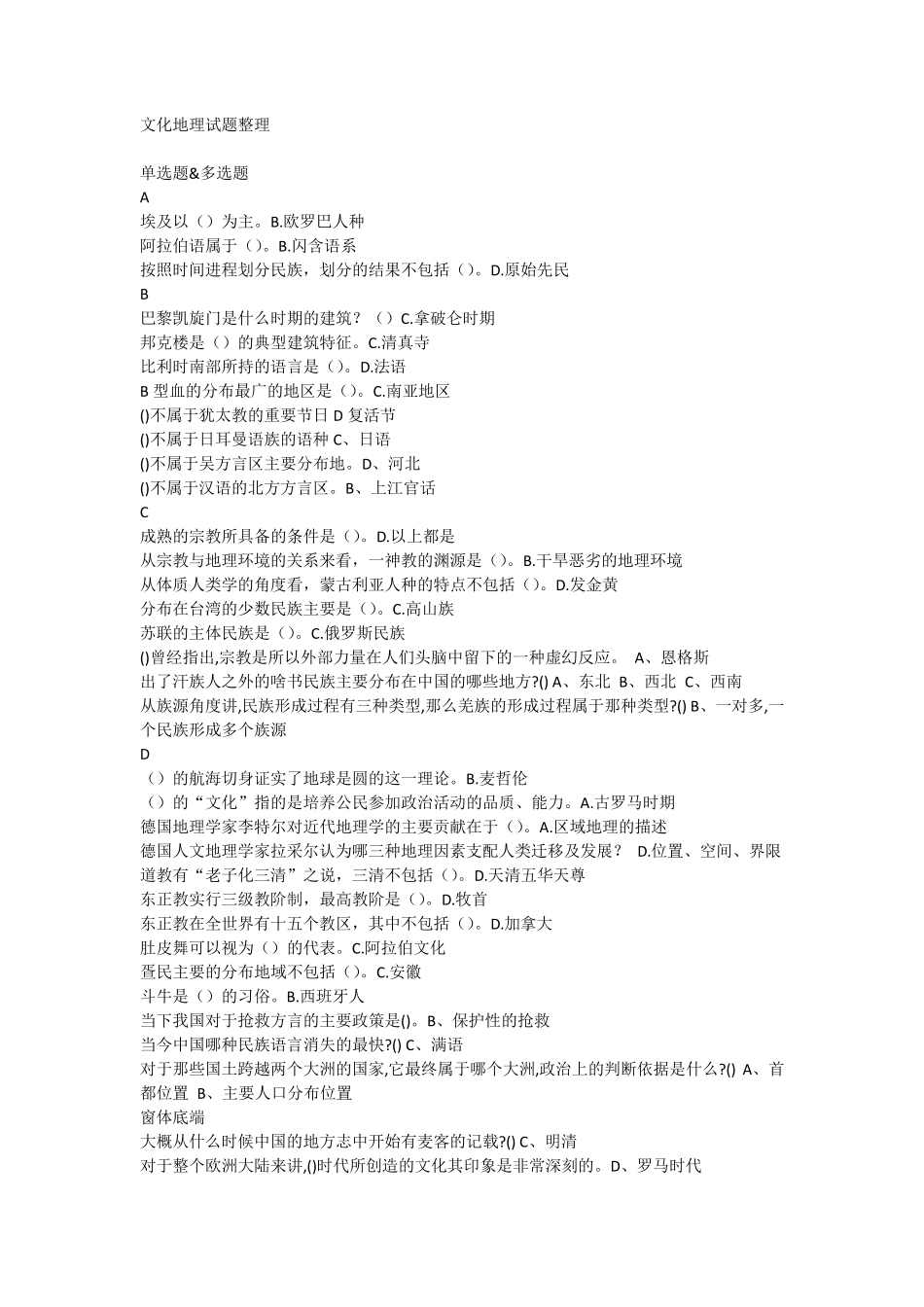 文化地理试题整理_第1页