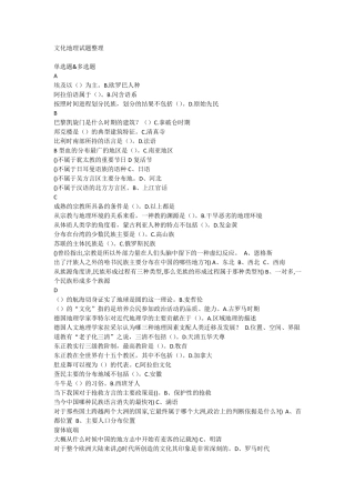 文化地理试题整理