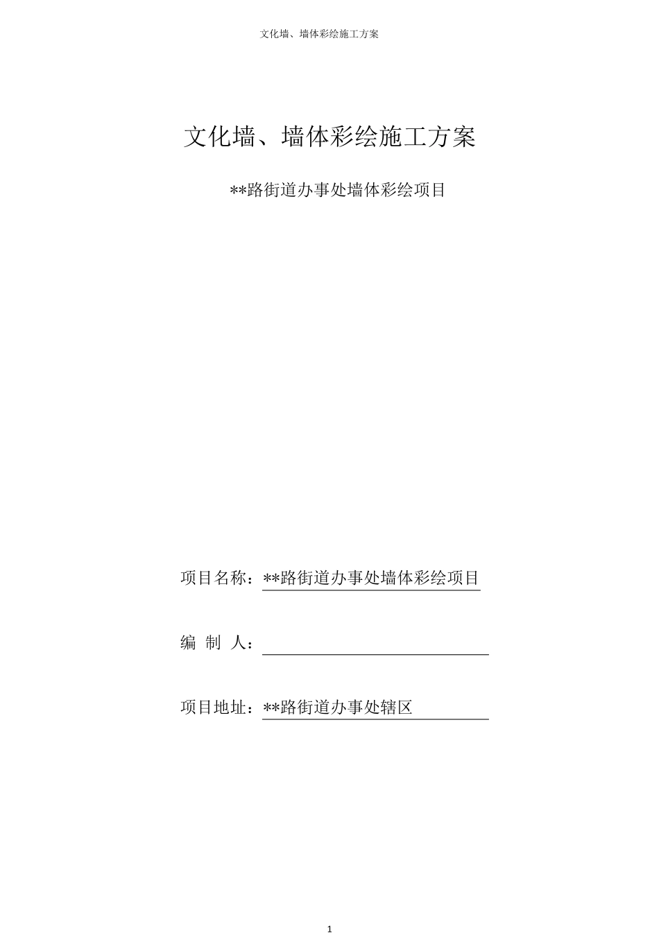 文化墙、墙体彩绘施工方案_第1页