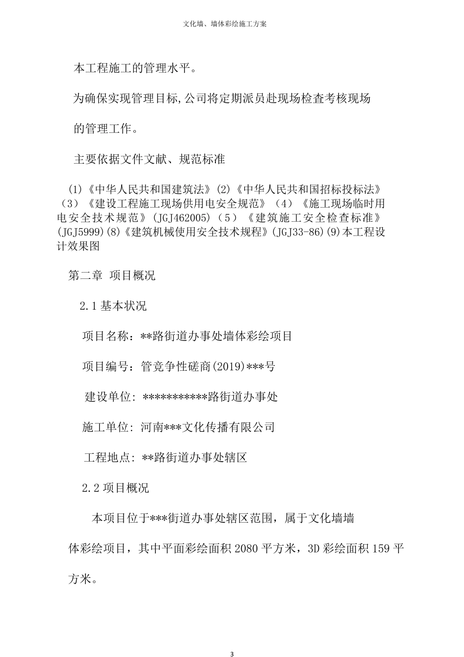 文化墙、墙体彩绘施工方案_第3页