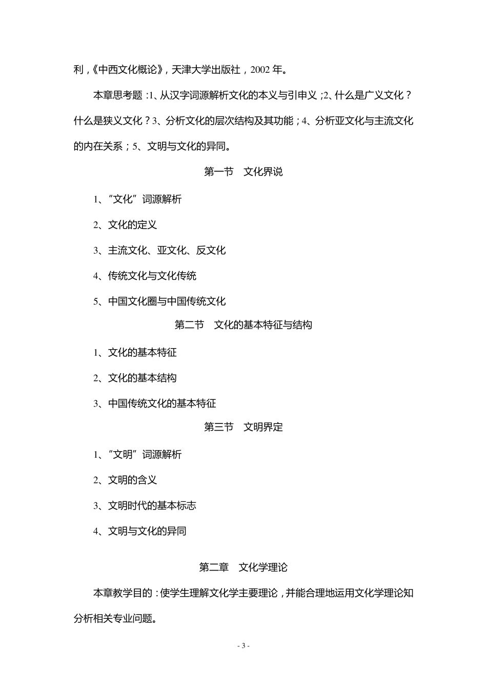 文化学概论大纲_第3页
