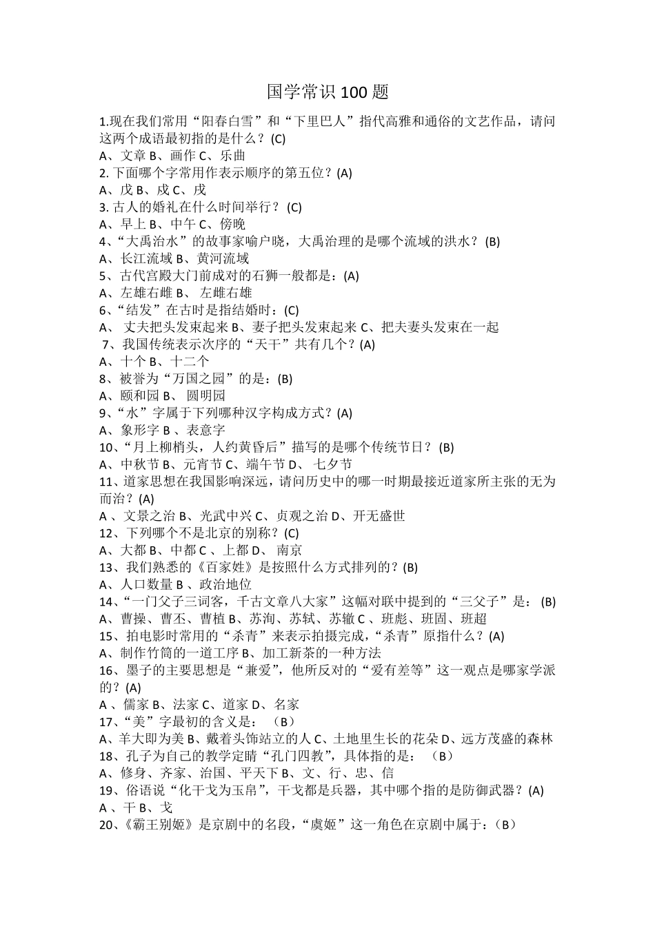 文化常识100题_第1页