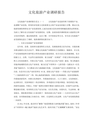 文化旅游产业调研报告