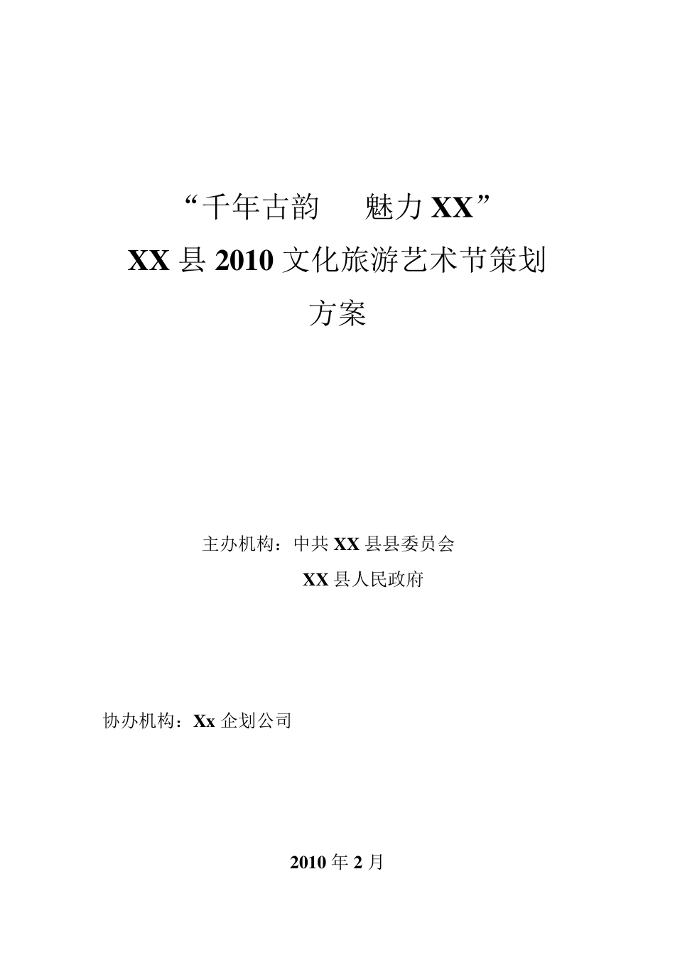 文化旅游艺术节活动策划方案_第1页